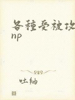 各种受被攻催眠np