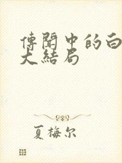 传闻中的白月光大结局