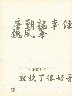 唐朝诡事录3 魏风华