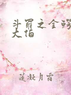 斗罗之金鳄是我大伯