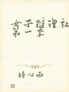 女子推理社综艺第一季