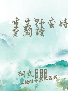 重生野蛮时代免费阅读