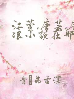 江萱,唐芸,唐浪小说在哪购买