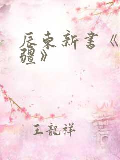 辰东新书《夜无疆》