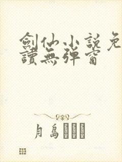 剑仙小说免费阅读无弹窗