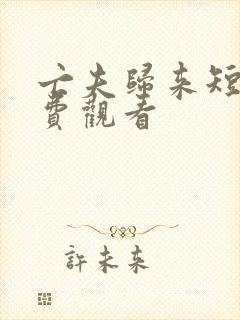 亡夫归来短剧免费观看