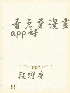 看免费漫画哪个app好