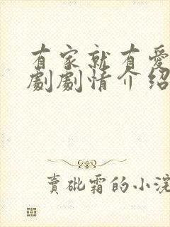 有家就有爱电视剧剧情介绍