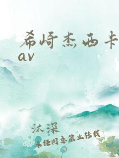 希崎杰西卡人妻av
