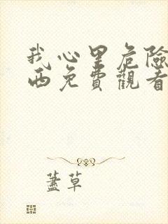 我心里危险的东西免费观看漫画