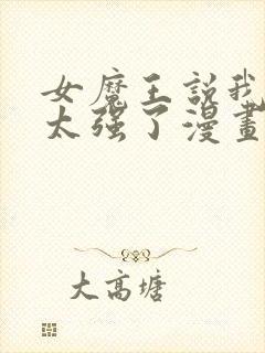 女魔王说我实力太强了漫画叫什么