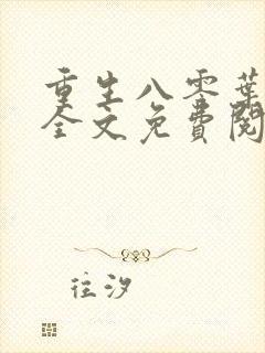 重生八零叶照眠全文免费阅读