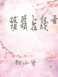 拔萝卜观看高清视频在线