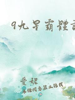9九星霸体诀