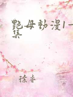 艳母动漫1—6集