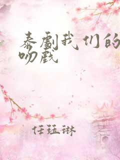 泰剧我们的秘密吻戏