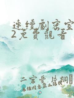 连续剧密室逃生2免费观看