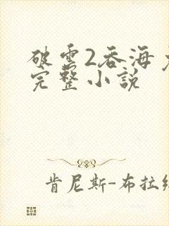 破云2吞海免费完整小说