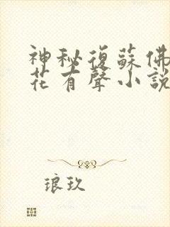 神秘复苏佛前献花有声小说