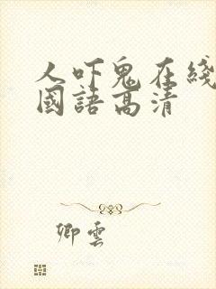 人吓鬼在线观看国语高清