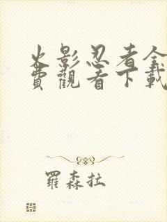 火影忍者全集免费观看下载