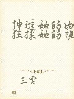 伸进她的内裤疯狂揉她的视频