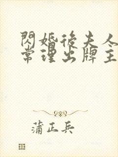 闪婚后夫人不按常理出牌主演