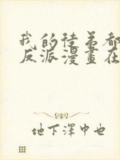 我的徒弟都是大反派漫画在线