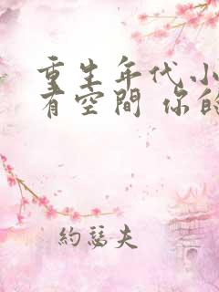 重生年代小娇妻有空间 你的眼神y