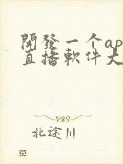 开发一个app直播软件大概多少钱