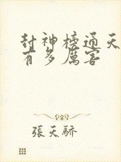 封神榜通天教主有多厉害