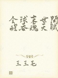 全球末世开局觉醒吞魂天赋