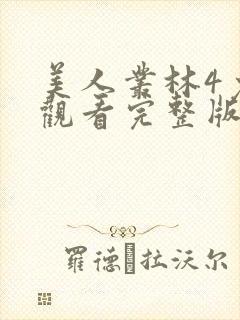 美人丛林4免费观看完整版