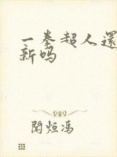 一拳超人还在更新吗