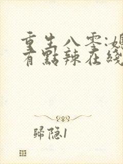 重生八零:媳妇有点辣在线听书