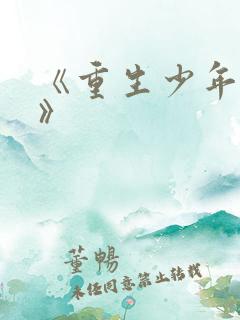 《重生少年猎美》