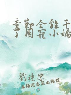 章节全能千金成了团宠小娇娇