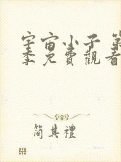 宇宙小子 第1季免费观看完整版高清