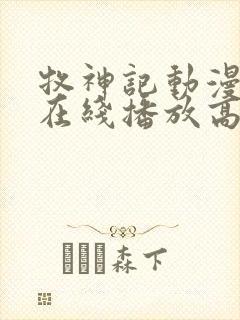 牧神记动漫全集在线播放高清