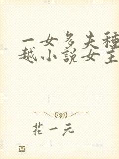 一女多夫种田穿越小说女主