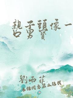 亲子头像一家三口男宝