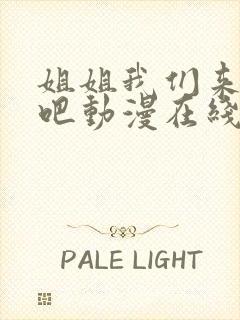 姐姐我们来恋爱吧动漫在线观看免费