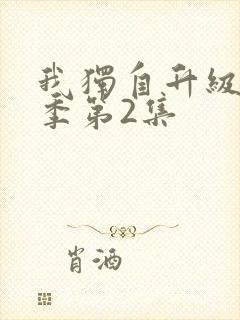 我独自升级第二季第2集