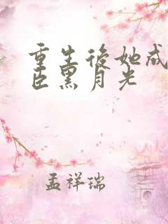 重生后她成了奸臣黑月光