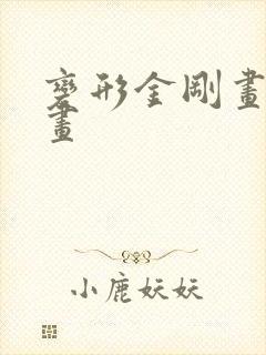 变形金刚画简笔画