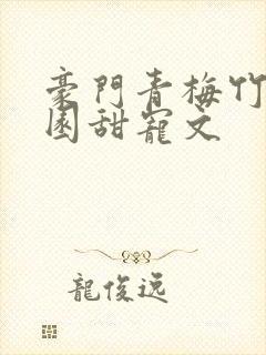 豪门青梅竹马校园甜宠文