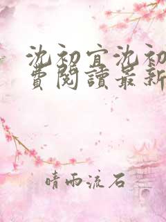 沈初宜沈初宜免费阅读最新章节更新时间