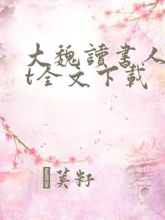 大魏读书人txt全文下载