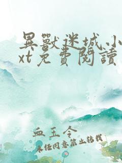 异兽迷城小说txt免费阅读