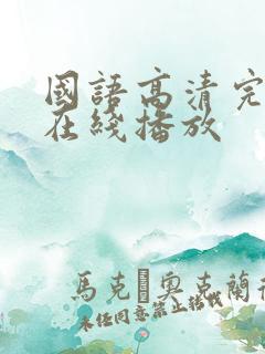 国语高清完整版在线播放